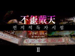 [중혁독자] 불구대천 (不俱戴天) 2