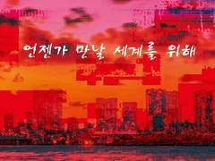 [쿠로바스/올캐러 기반, 적흑] 언젠가 만날 세계를 위해 - 4