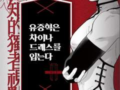 [독자중혁] 유중혁은 차이나드레스를 입는다