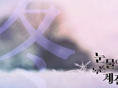 네번째 계절: '겨울'