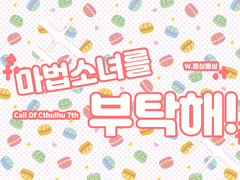 마법소녀를 부탁해!