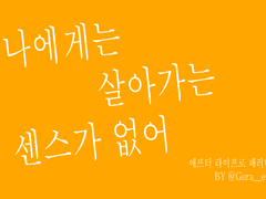 [애프터라이프] 나에게는 살아가는 센스가 없어 패러디