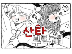 산타가 부탁해