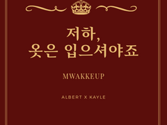 옷은 입으셔야죠 저하