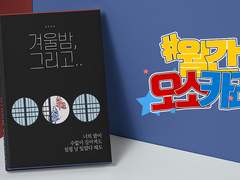 겨울밤, 그리고