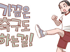 가끔은 축구도 하는걸! 5