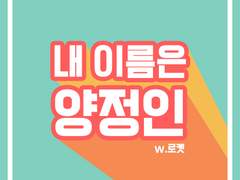 [양승]내 이름은 양정인