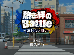 [번역/M스테] 뜨거운 인연의 Battle ~물러설 수 없는 싸움~ (4)