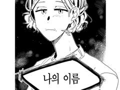 나의 이름