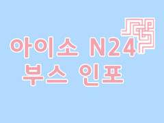 [아이소/N24] '책 읽는 펭귄' 부스 인포입니다.