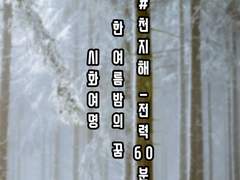 [시화여명] 전력 60분 한여름밤의 꿈