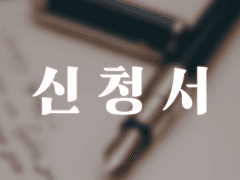 신청서