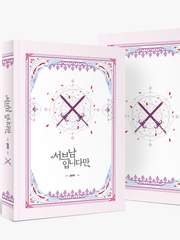 서브남입니다만