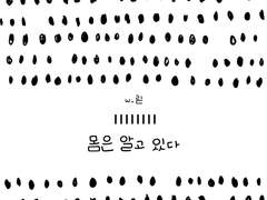 [양믾]몸은 알고 있다.