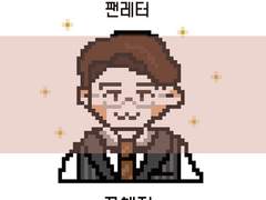 연뮤캐 도트 커미션 작업