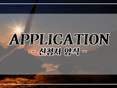 신청서 양식 (성장 후)