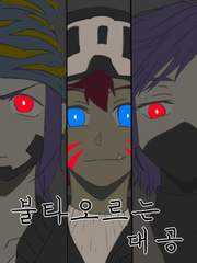 [가히리x디지프로]불타오르는 대공