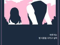 아루지는 밤시중을 시키고 싶어 외전