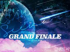 [배포 종료] 그랜드 피날레