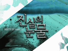 진실의 눈물 지도