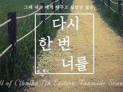 다시 한 번 너를