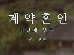 [시화여명]계약혼인:기간제 부부