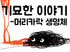 머리카락 생명체