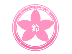 사립 사쿠란보스즈 학원