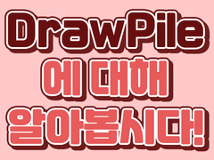 DrawPile에 대해 간단히 알아봅시다.