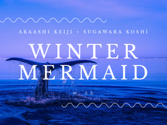[아카스가] Winter Mermaid