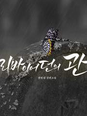 리바이어던의 관