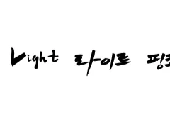 [욱툥] Light-pink Light