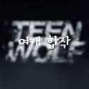 틴울프 여캐 합작