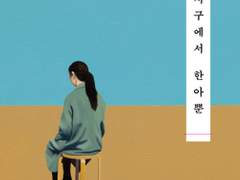 지구에서 한아뿐 / 정세랑