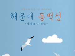 [해운대 동백섬 ~황옥공주 전설~]