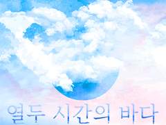 열두 시간의 바다