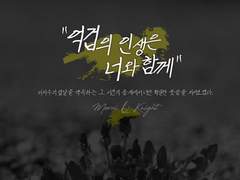 억겁의 인생은 너와 함께