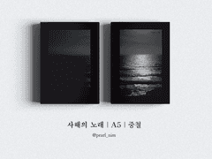 사해의 노래｜A5｜중철