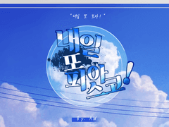 피아스코 플레이세트 [내일 또 피아스코!]