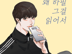 [찬디] 왜 하필 그걸 읽어서 (0)