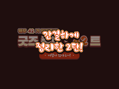 이 굿즈는 여기서 뽑아야해!