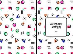 [늍톰/뉴트마스] 423 번 째의 고백일지