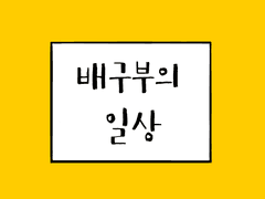 하이큐 4컷 올캐러 개그북 [배구부의 일상]