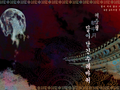 [inSANe] 궤중월軌中月, 달이 담긴 수레바퀴