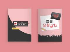 [독중] 앵콜 요청 금지 Sample