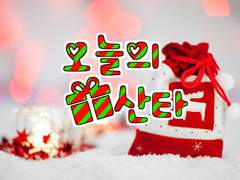 오늘의 산타