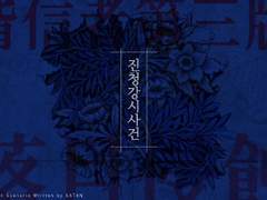 [Dx3 시나리오] 진청강시사건