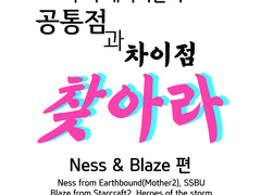 공&차 찾아라 - 네스, 블레이즈 편