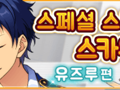 유즈루 스토리 오픈