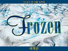 This icy force both foul and fair